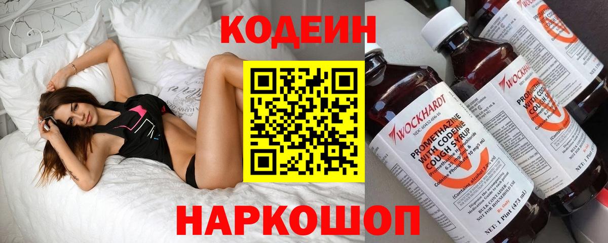 Кодеин напиток Lean (лин) Мценск